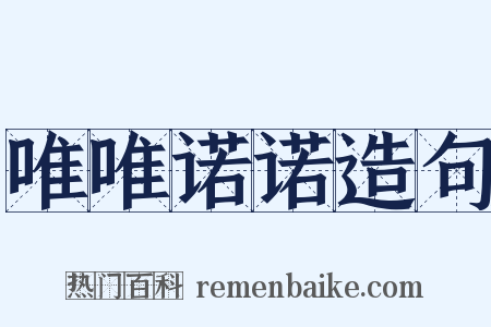 唯唯诺诺造句是什么意思的图片